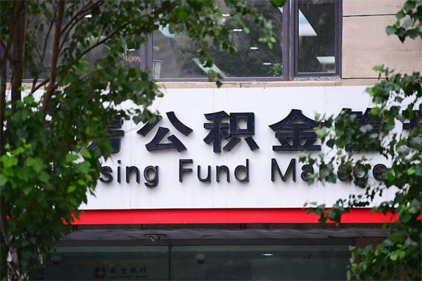济南公积金查阅_阿拉善盟公积金代办在职离职封存服务